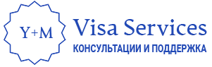 Y+M Visa Services - консультации и поддержка